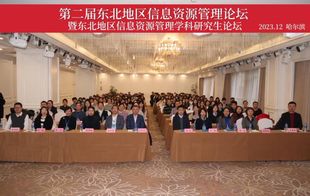德赢官网主办第二届东北地区信息资源管理论坛